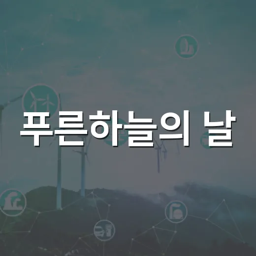 푸른하늘의 날, 인천서 기념행사 개최
