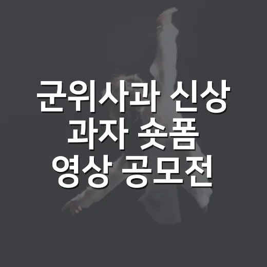 군위사과 신상 과자 숏폼 영상 공모전
