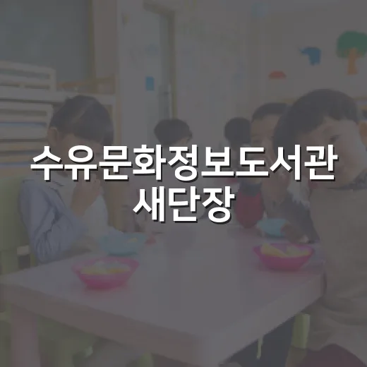 수유문화정보도서관 새단장, 쾌적한 독서 공간 제공