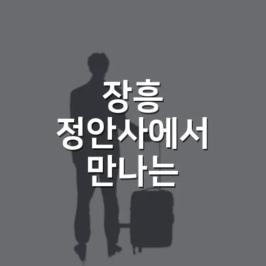 장흥 정안사에서 만나는 공예태후의 역사와 자연
