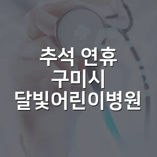 추석 연휴 구미시 달빛어린이병원 진료 안내