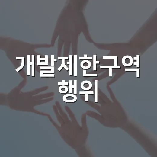 개발제한구역 행위, 사전 확인 필수