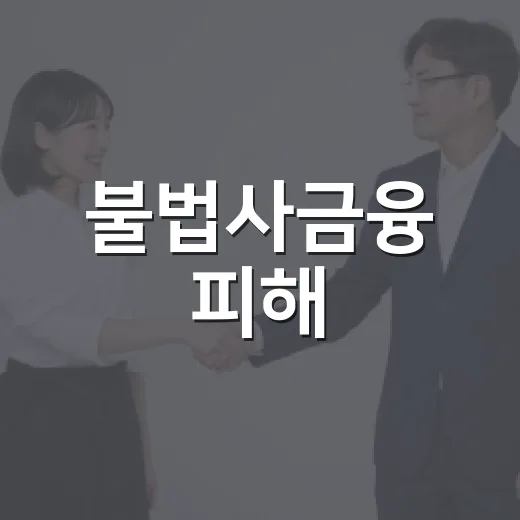 불법사금융 피해, 경기도가 함께합니다