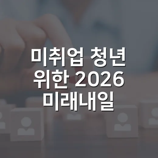 미취업 청년 위한 2026 미래내일 인턴 지원