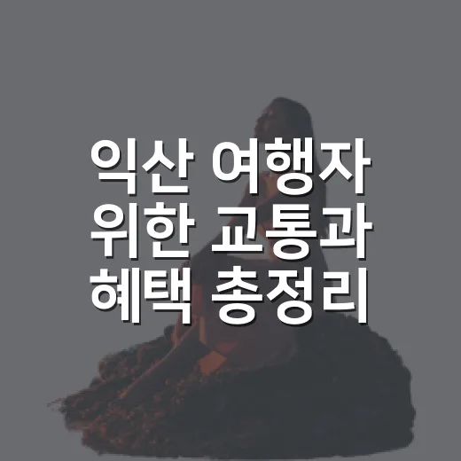 익산 여행자 위한 교통과 혜택 총정리