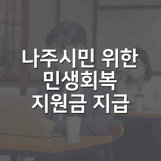 나주시민 위한 민생회복 지원금 지급 시작