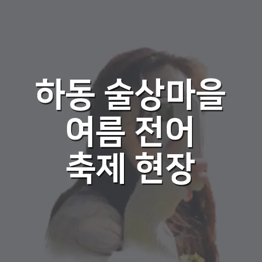 하동 술상마을 여름 전어 축제 현장