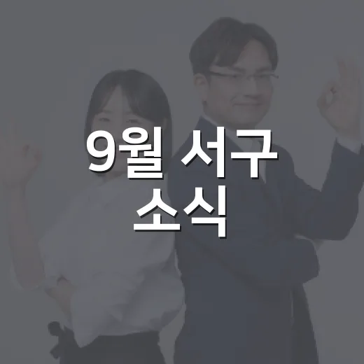 9월 서구 소식, 꼭 챙겨야 할 5가지
