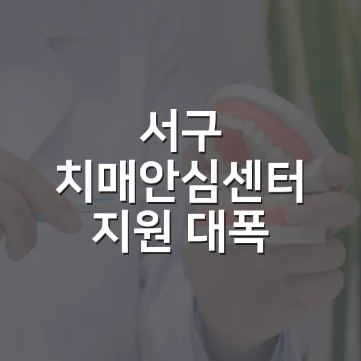 서구 치매안심센터 지원 대폭 확대