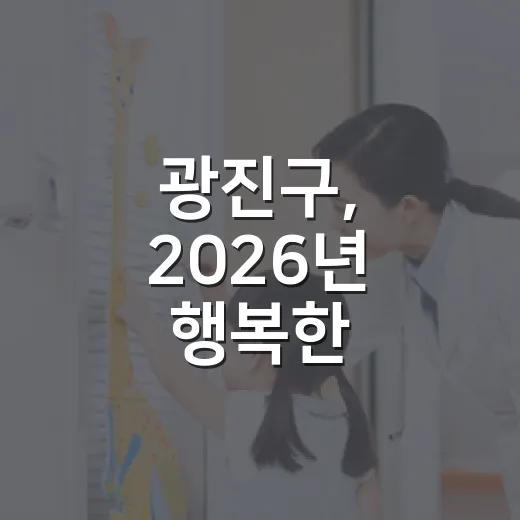 광진구, 2026년 행복한 출산준비교실 운영