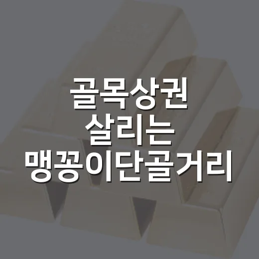 골목상권 살리는 맹꽁이단골거리 이벤트