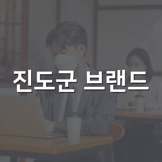 진도군 브랜드·캐릭터 투표 이벤트 개최