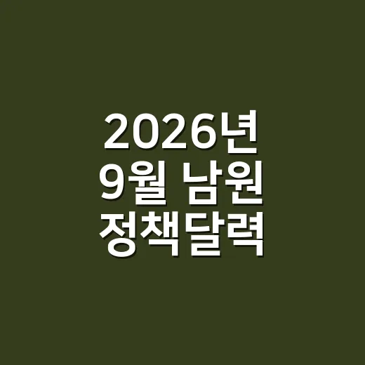 2026년 9월 남원 정책달력 총정리