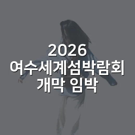 2026 여수세계섬박람회 개막 임박