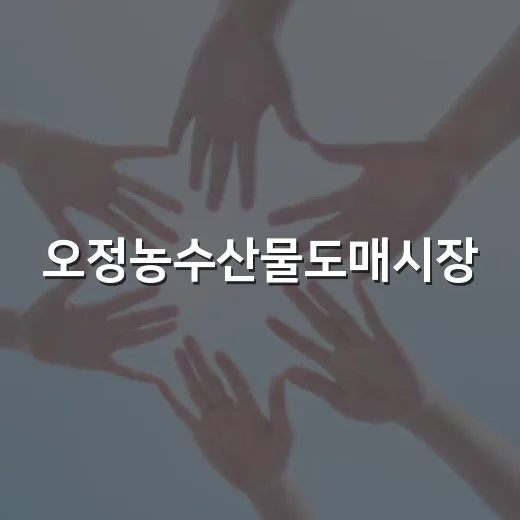 오정농수산물도매시장, 신선한 먹거리의 중심지