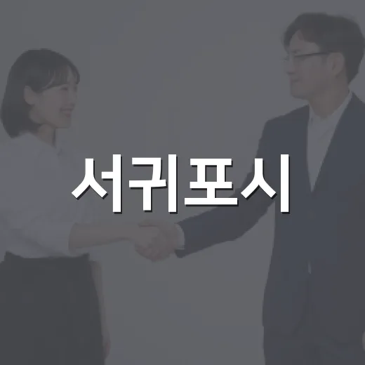 서귀포시, 전국체전 맞이 종합 손님맞이 준비