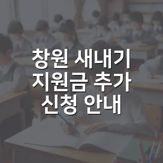 창원 새내기 지원금 추가 신청 안내