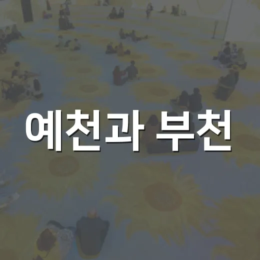 예천과 부천, 활문화로 잇는 특별전