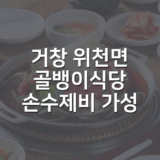 거창 위천면 골뱅이식당 손수제비 가성비 최고