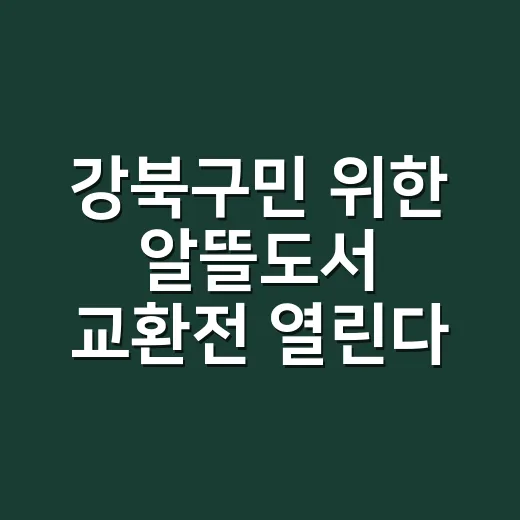 강북구민 위한 알뜰도서 교환전 열린다
