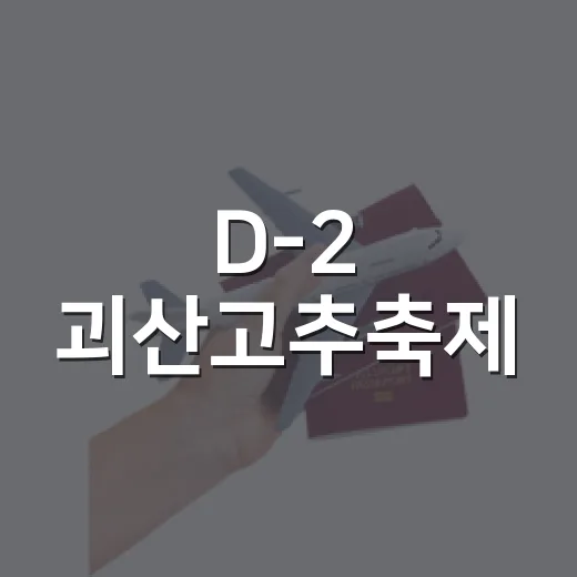 D-2 괴산고추축제, 매콤한 즐거움 가득
