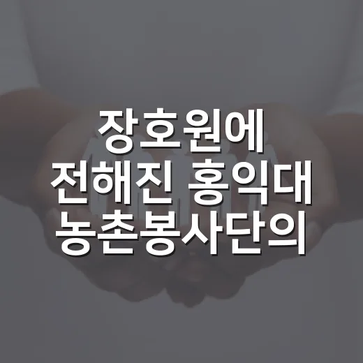 장호원에 전해진 홍익대 농촌봉사단의 따뜻한 여름