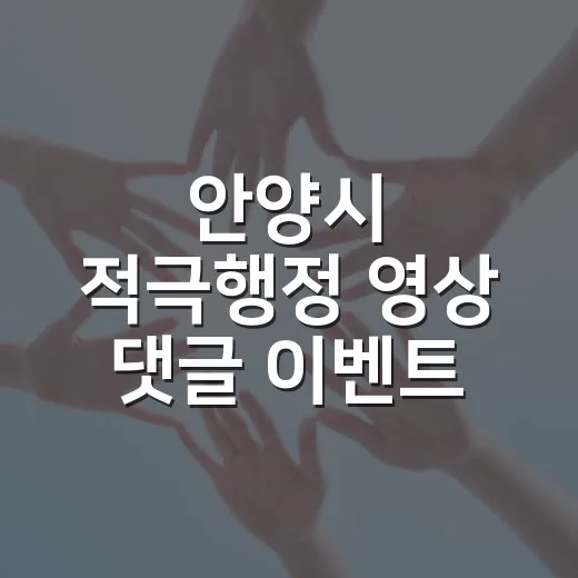 안양시 적극행정 영상 댓글 이벤트