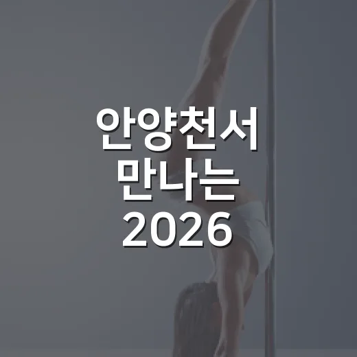 안양천서 만나는 2026 구로G페스티벌
