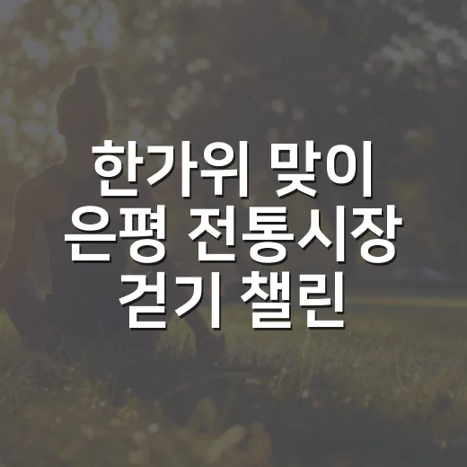 한가위 맞이 은평 전통시장 걷기 챌린지
