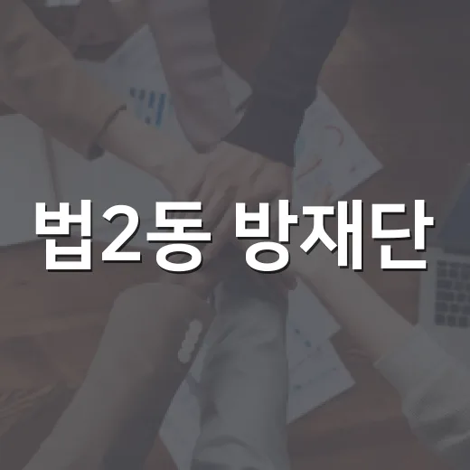 법2동 방재단, 무더위 속 주민 안전 지킨다