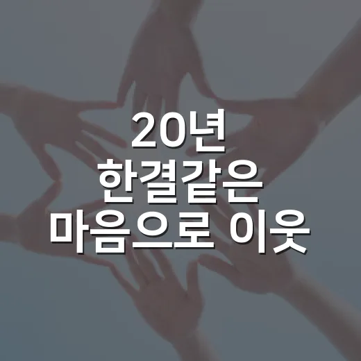 20년 한결같은 마음으로 이웃 품은 배명희 원장
