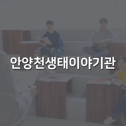 안양천생태이야기관, 아이와 함께하는 생태체험 명소