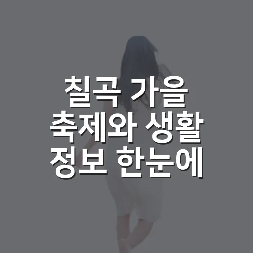 칠곡 가을 축제와 생활 정보 한눈에