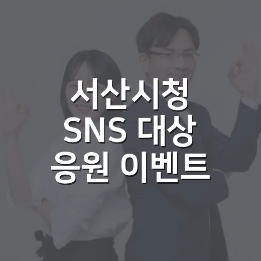 서산시청 SNS 대상 응원 이벤트 시작