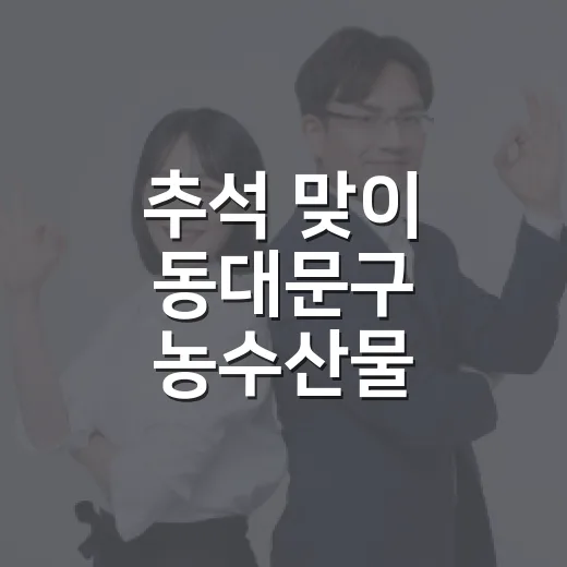 추석 맞이 동대문구 농수산물 직거래 장터