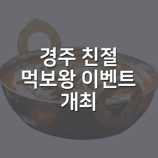 경주 친절 먹보왕 이벤트 개최