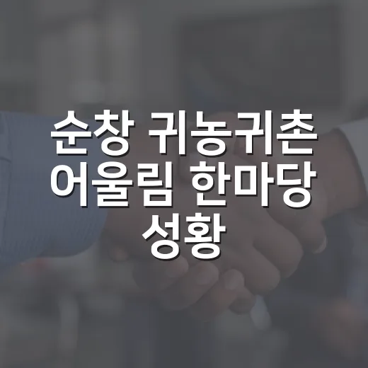 순창 귀농귀촌 어울림 한마당 성황