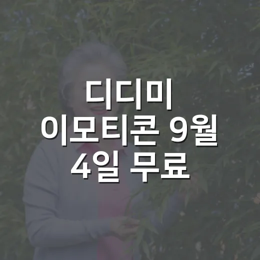 디디미 이모티콘 9월 4일 무료 배포