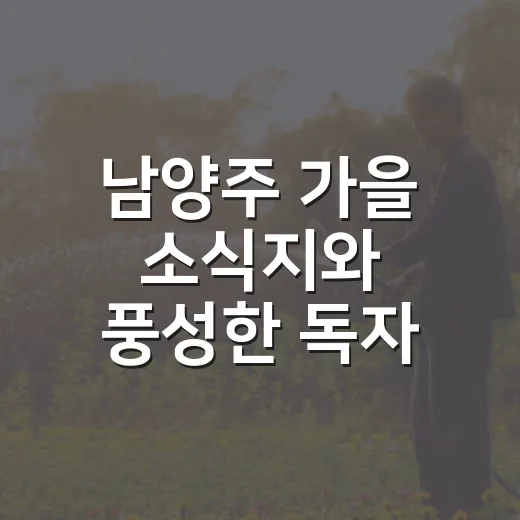 남양주 가을 소식지와 풍성한 독자 이벤트