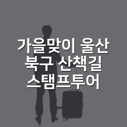 가을맞이 울산 북구 산책길 스탬프투어