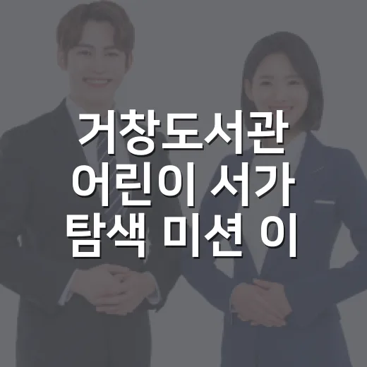 거창도서관 어린이 서가 탐색 미션 이벤트