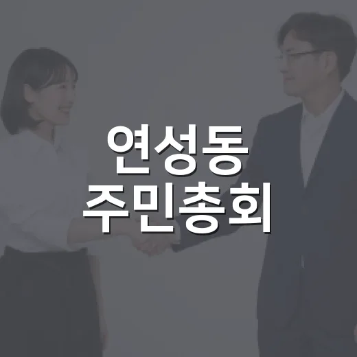 연성동 주민총회, 주민 손으로 자치계획 확정
