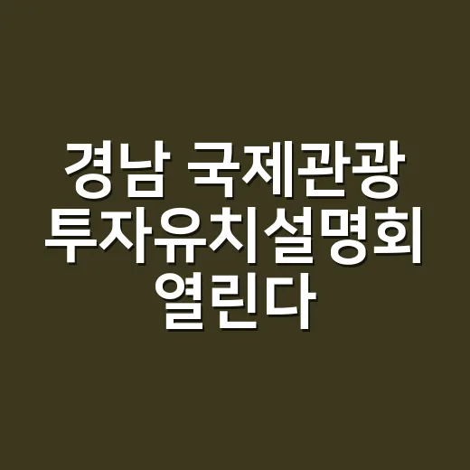 경남 국제관광 투자유치설명회 열린다