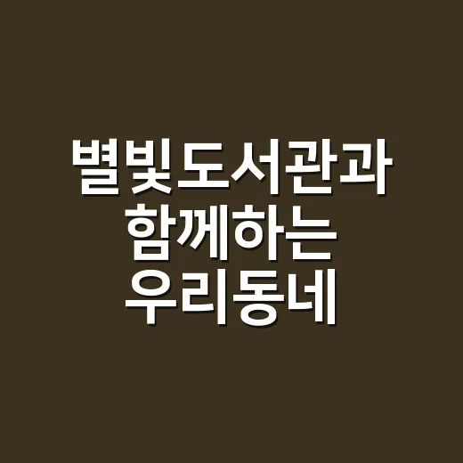 별빛도서관과 함께하는 우리동네 북바이브