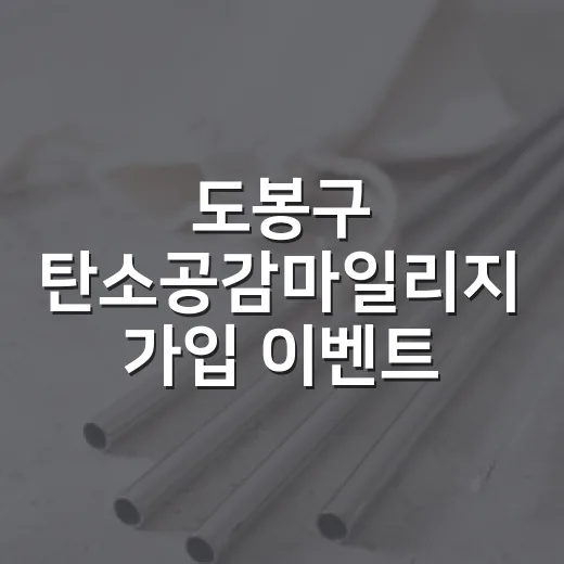 도봉구 탄소공감마일리지 가입 이벤트