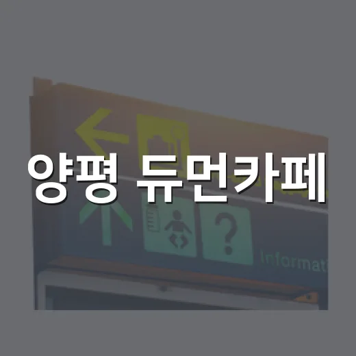 양평 듀먼카페, 반려견과 자연 속 힐링 공간