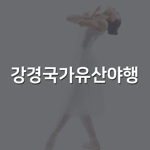강경국가유산야행, 밤의 문화 향연 펼친다