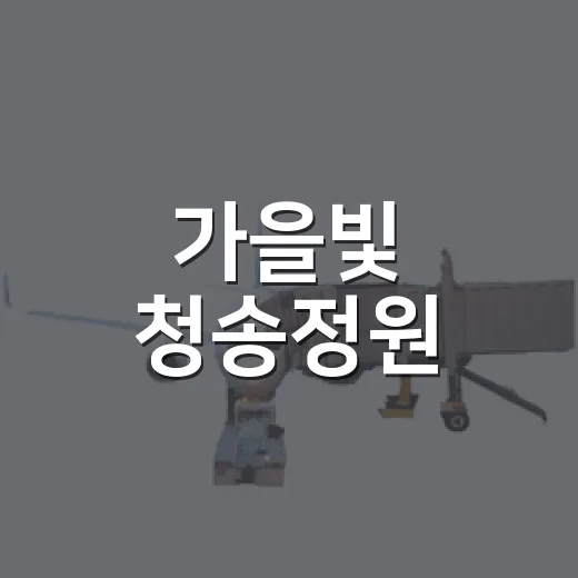 가을빛 청송정원, 9월 새롭게 개장