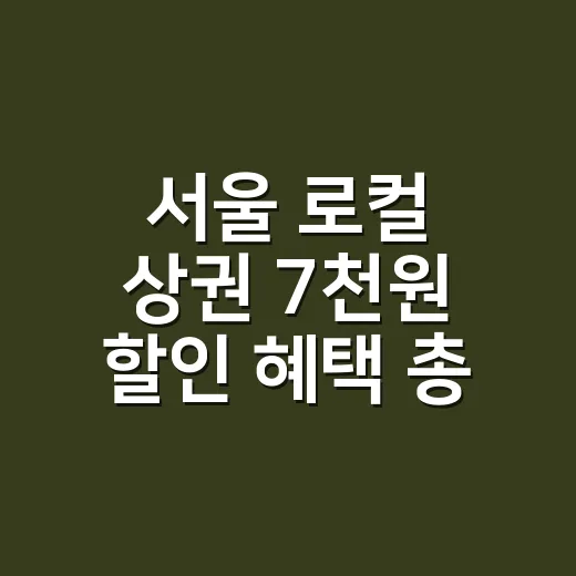 서울 로컬 상권 7천원 할인 혜택 총정리