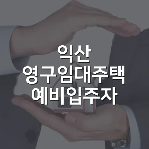 익산 영구임대주택 예비입주자 모집 소식